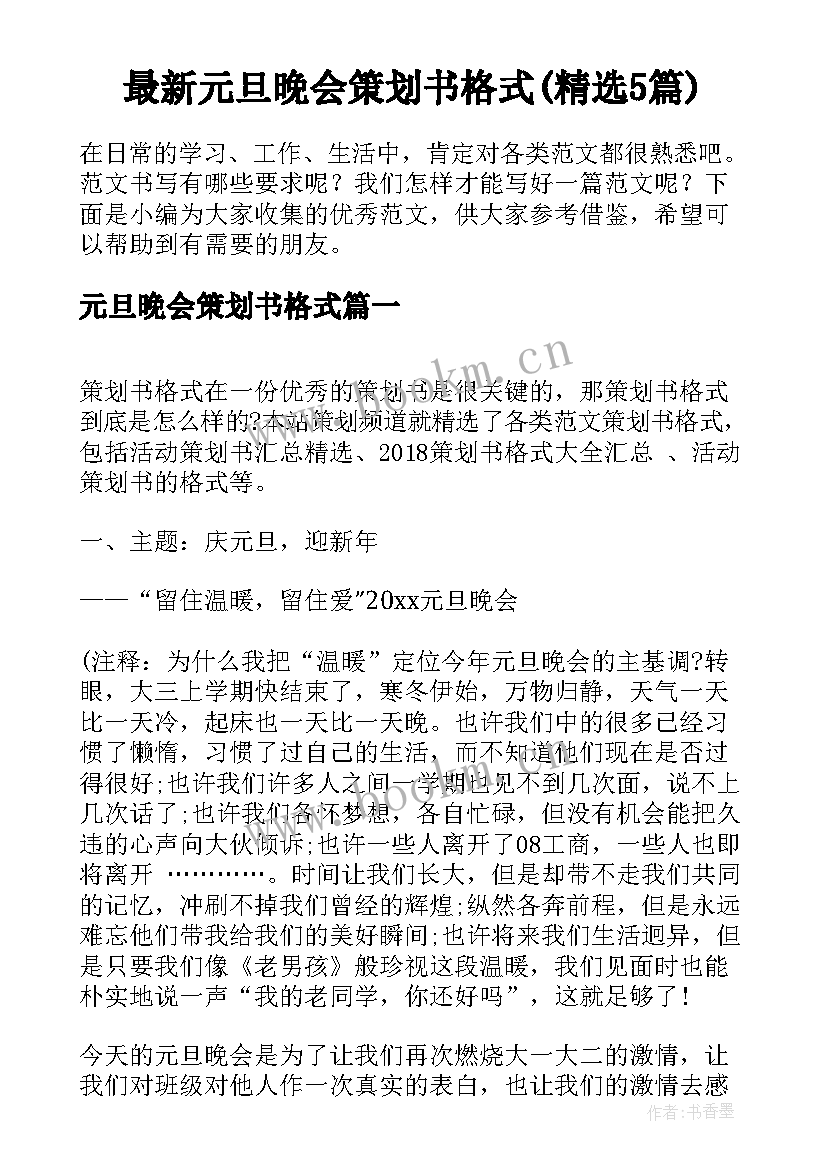 最新元旦晚会策划书格式(精选5篇)