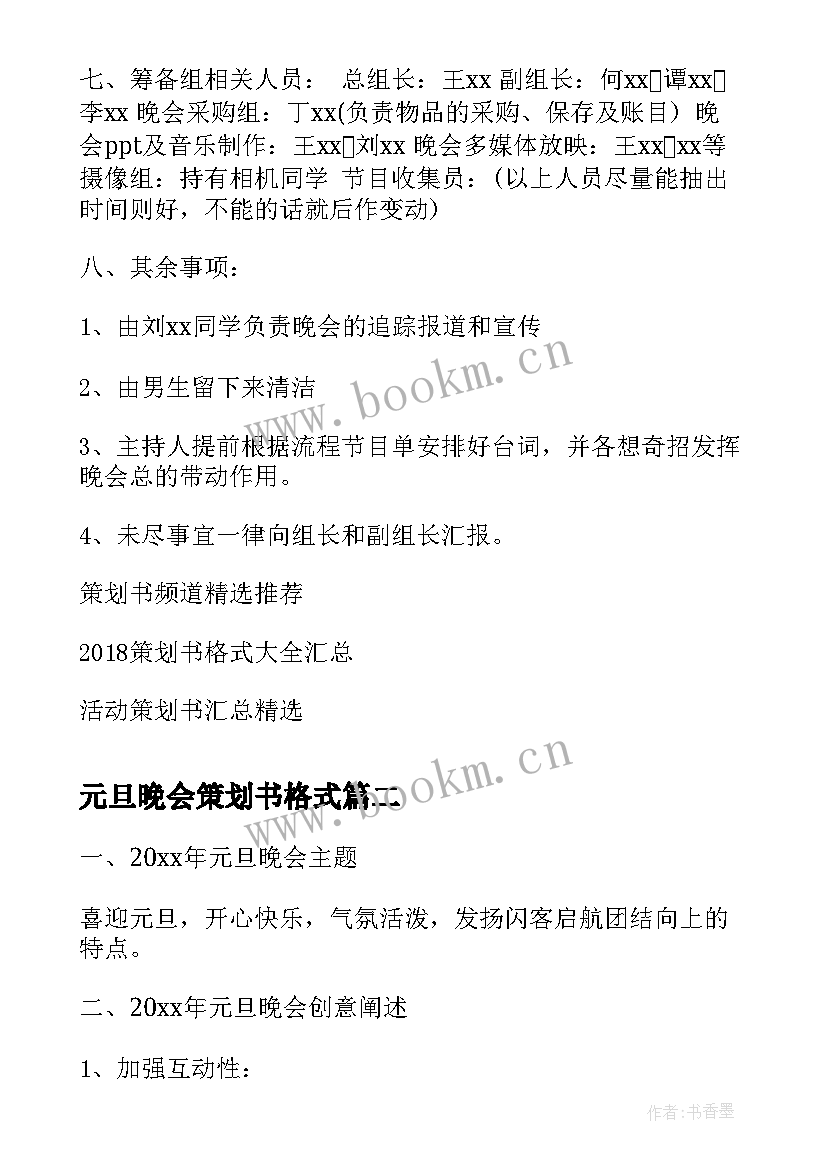 最新元旦晚会策划书格式(精选5篇)