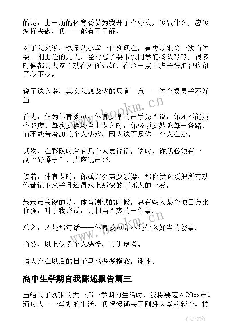 2023年高中生学期自我陈述报告(模板7篇)