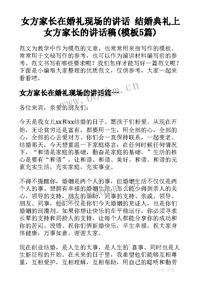 女方家长在婚礼现场的讲话 结婚典礼上女方家长的讲话稿(模板5篇)