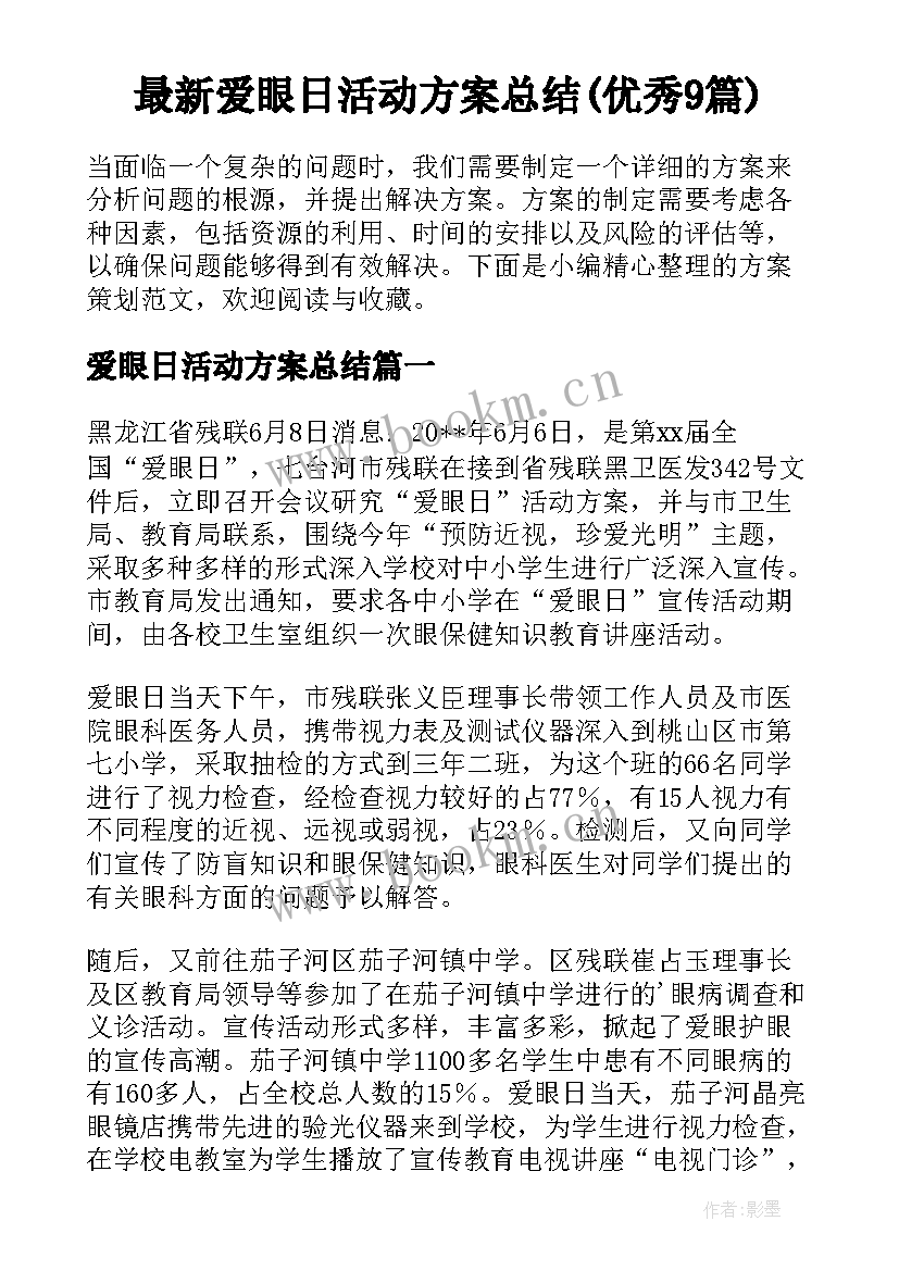 最新爱眼日活动方案总结(优秀9篇)