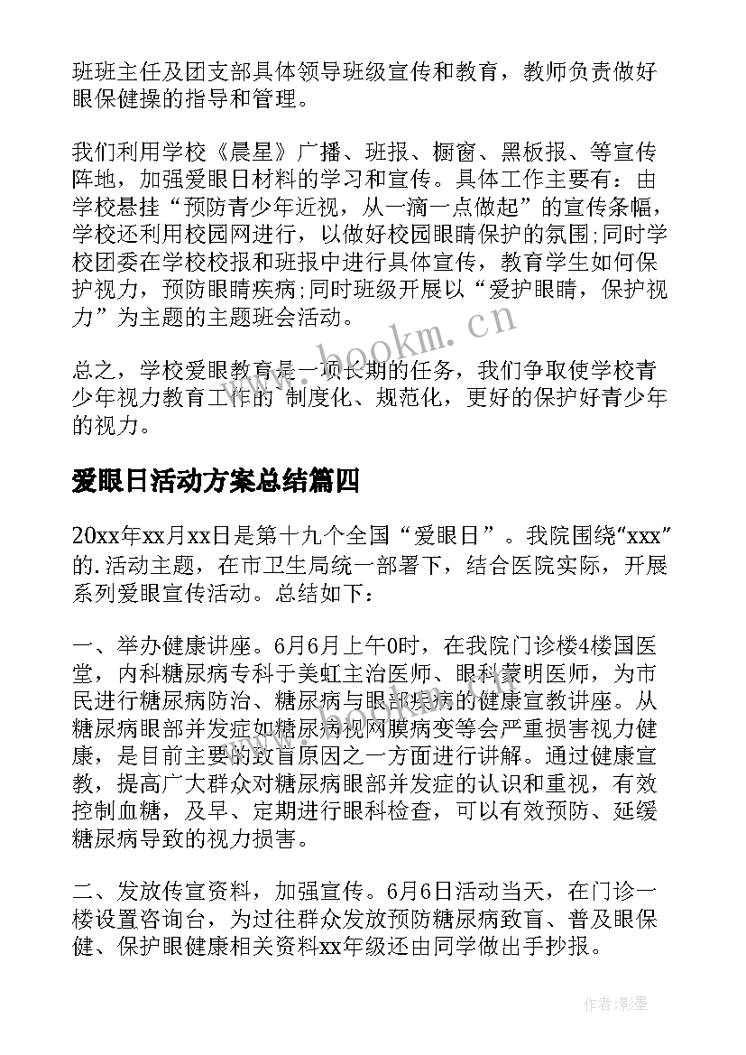 最新爱眼日活动方案总结(优秀9篇)