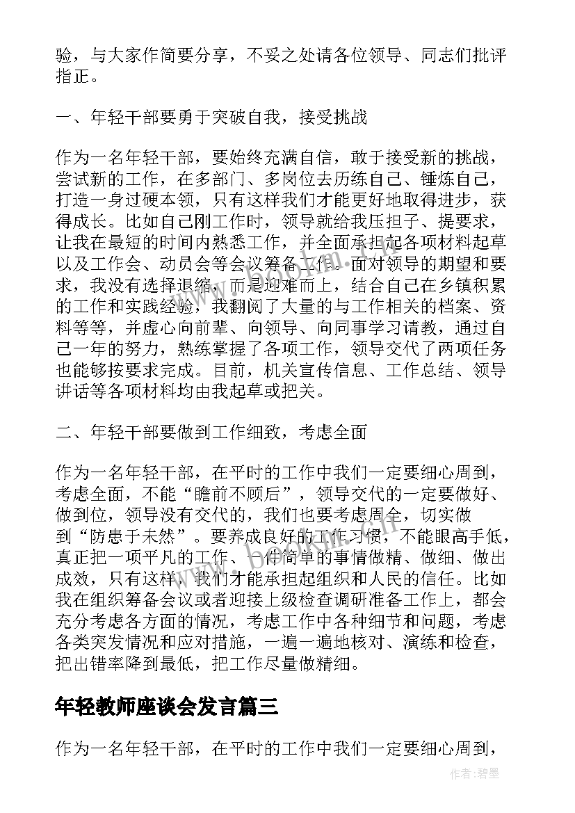 年轻教师座谈会发言(汇总5篇)