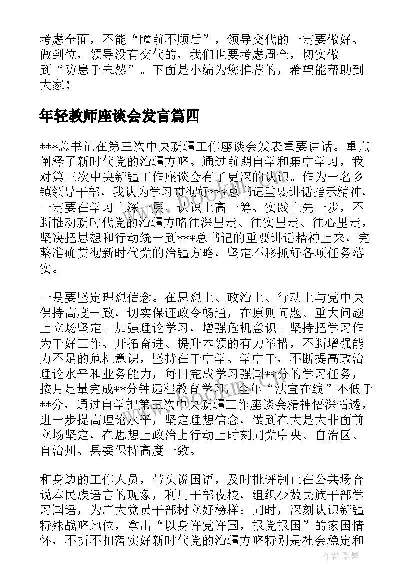 年轻教师座谈会发言(汇总5篇)