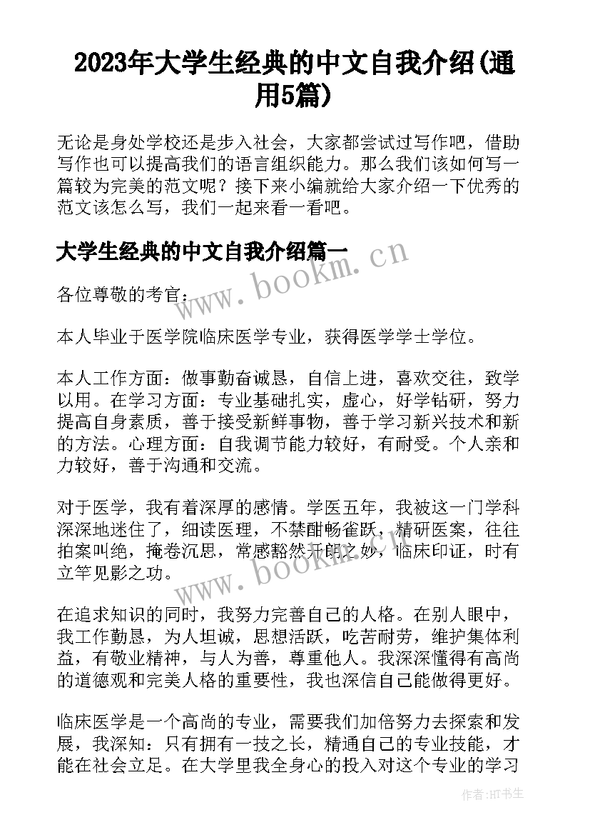 2023年大学生经典的中文自我介绍(通用5篇)