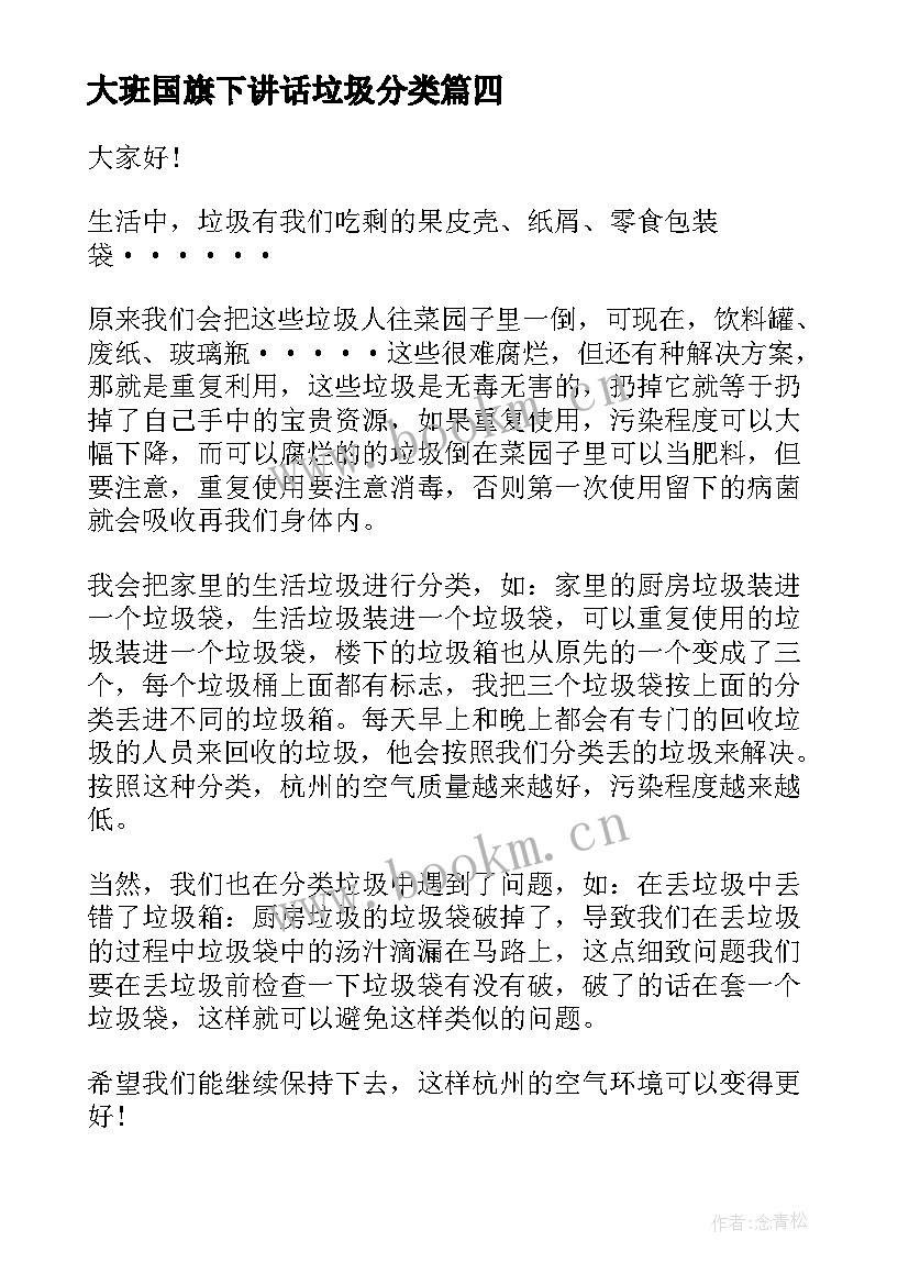 2023年大班国旗下讲话垃圾分类 国旗下讲话垃圾分类(模板5篇)