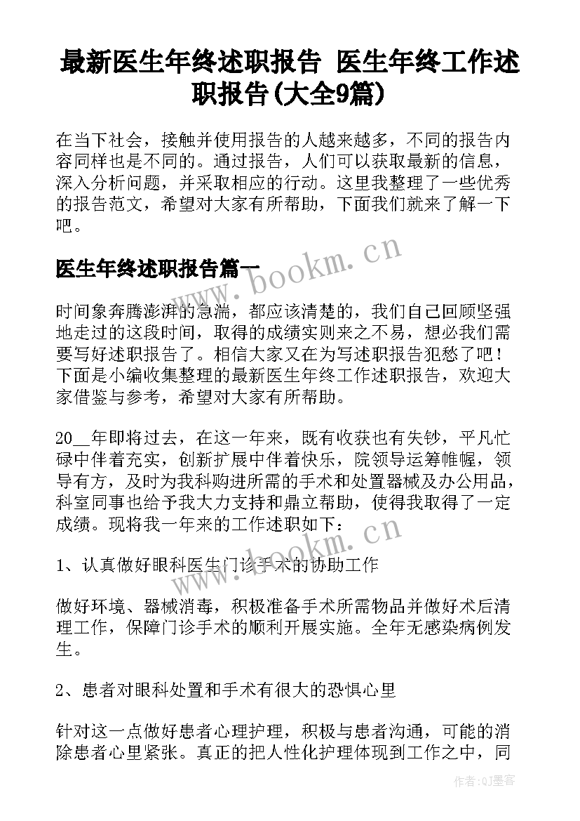 最新医生年终述职报告 医生年终工作述职报告(大全9篇)