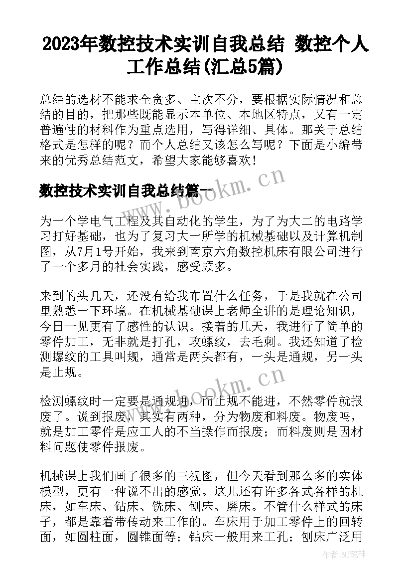 2023年数控技术实训自我总结 数控个人工作总结(汇总5篇)