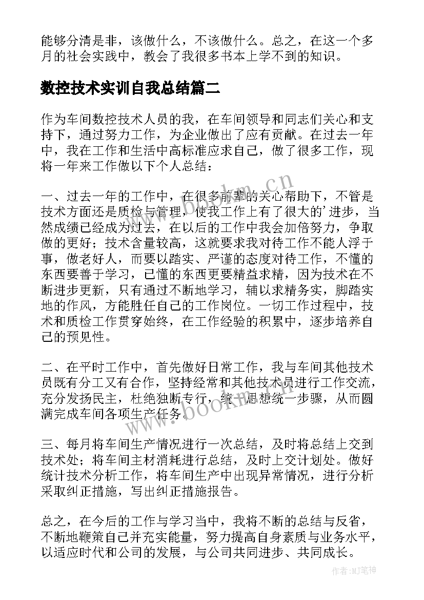 2023年数控技术实训自我总结 数控个人工作总结(汇总5篇)