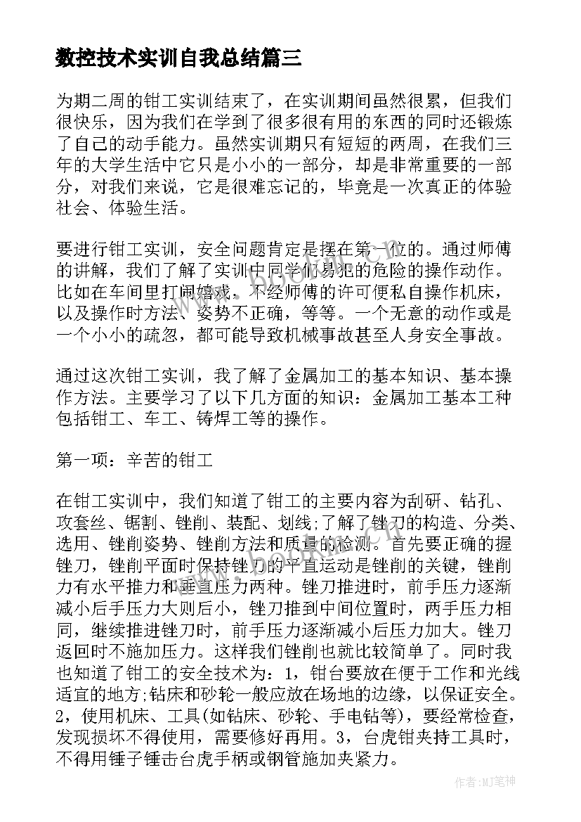 2023年数控技术实训自我总结 数控个人工作总结(汇总5篇)