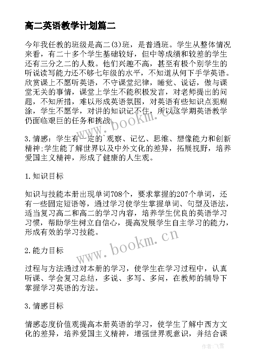 最新高二英语教学计划(汇总10篇)