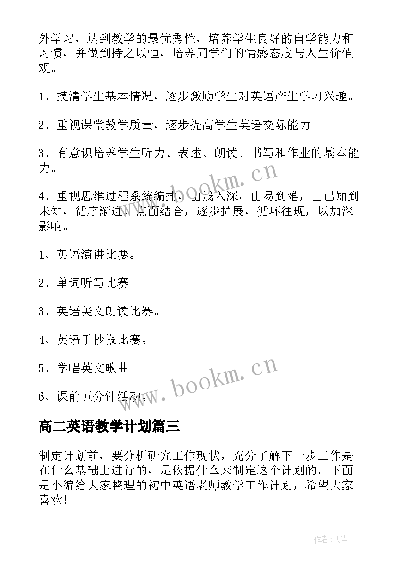 最新高二英语教学计划(汇总10篇)