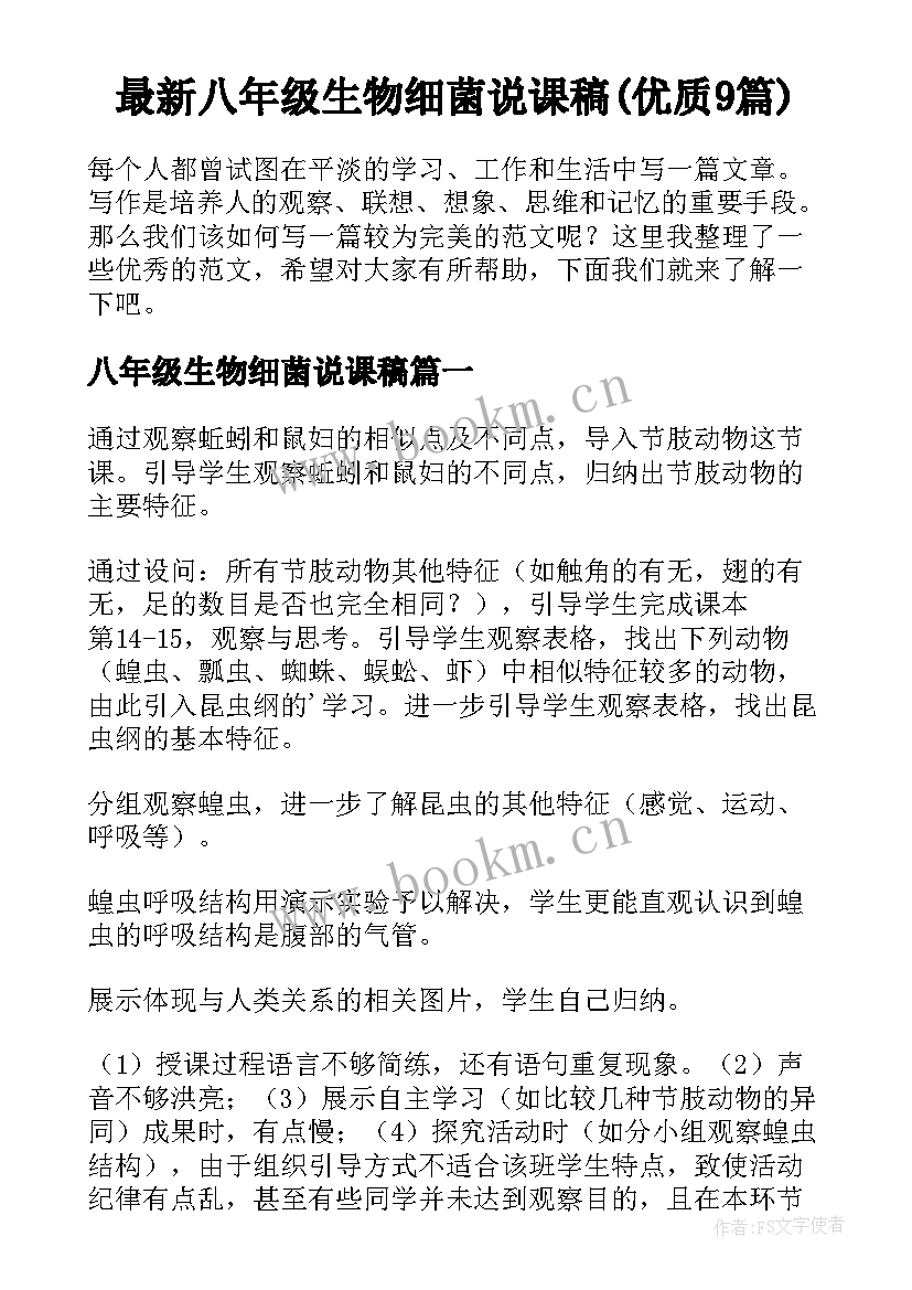 最新八年级生物细菌说课稿(优质9篇)