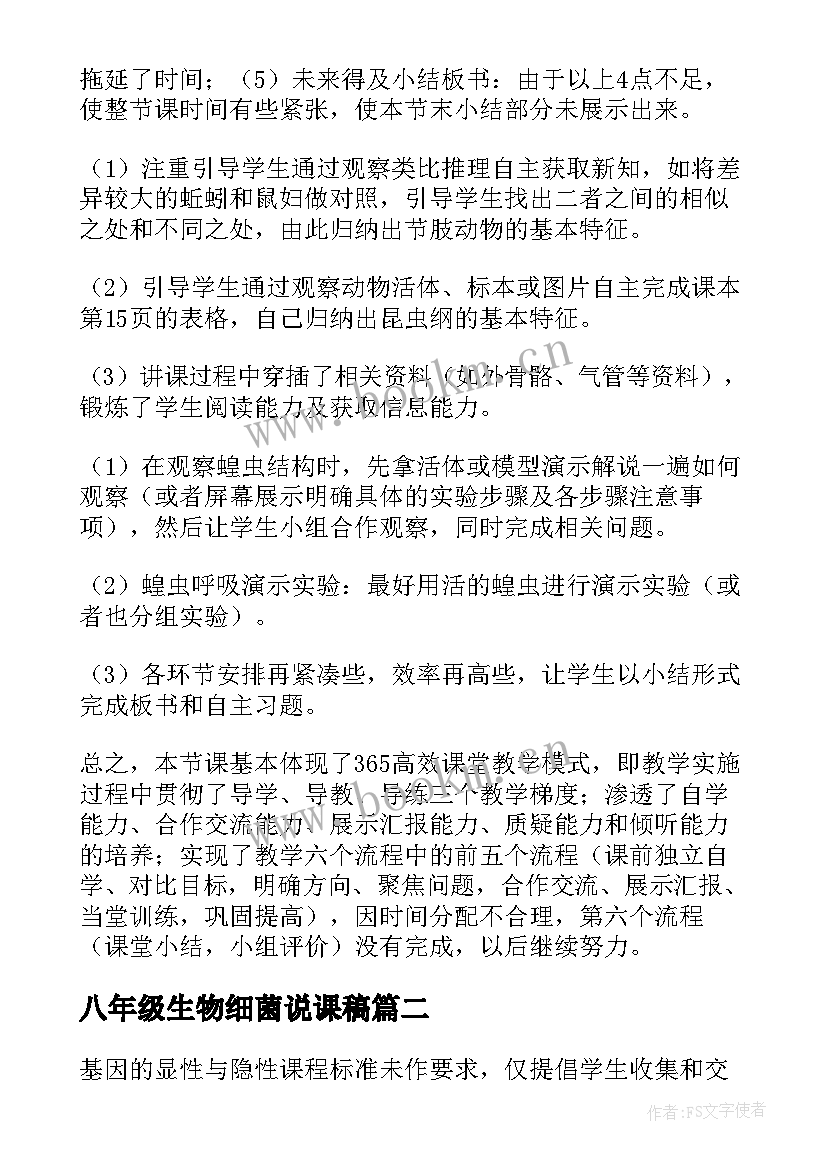 最新八年级生物细菌说课稿(优质9篇)