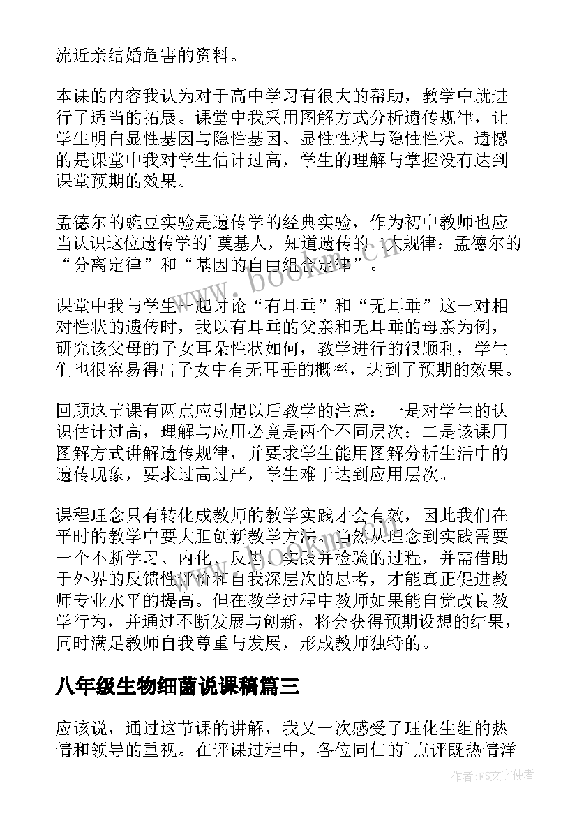 最新八年级生物细菌说课稿(优质9篇)