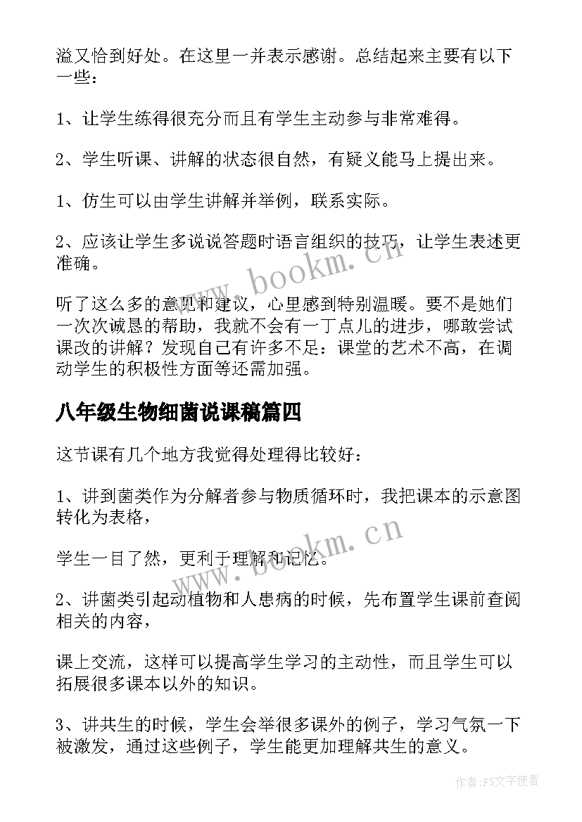 最新八年级生物细菌说课稿(优质9篇)