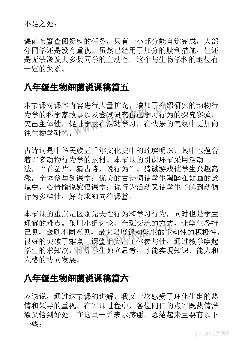 最新八年级生物细菌说课稿(优质9篇)