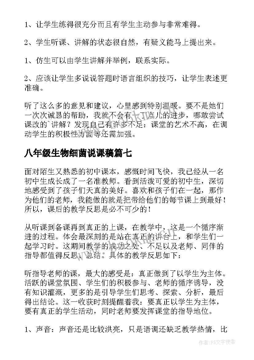 最新八年级生物细菌说课稿(优质9篇)