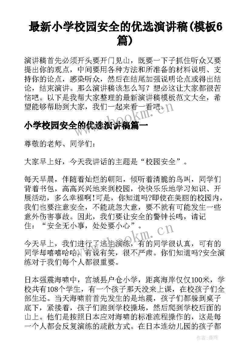 最新小学校园安全的优选演讲稿(模板6篇)