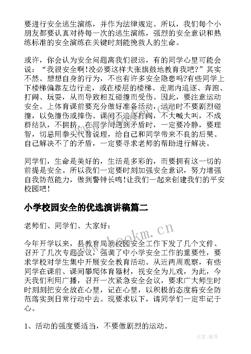 最新小学校园安全的优选演讲稿(模板6篇)