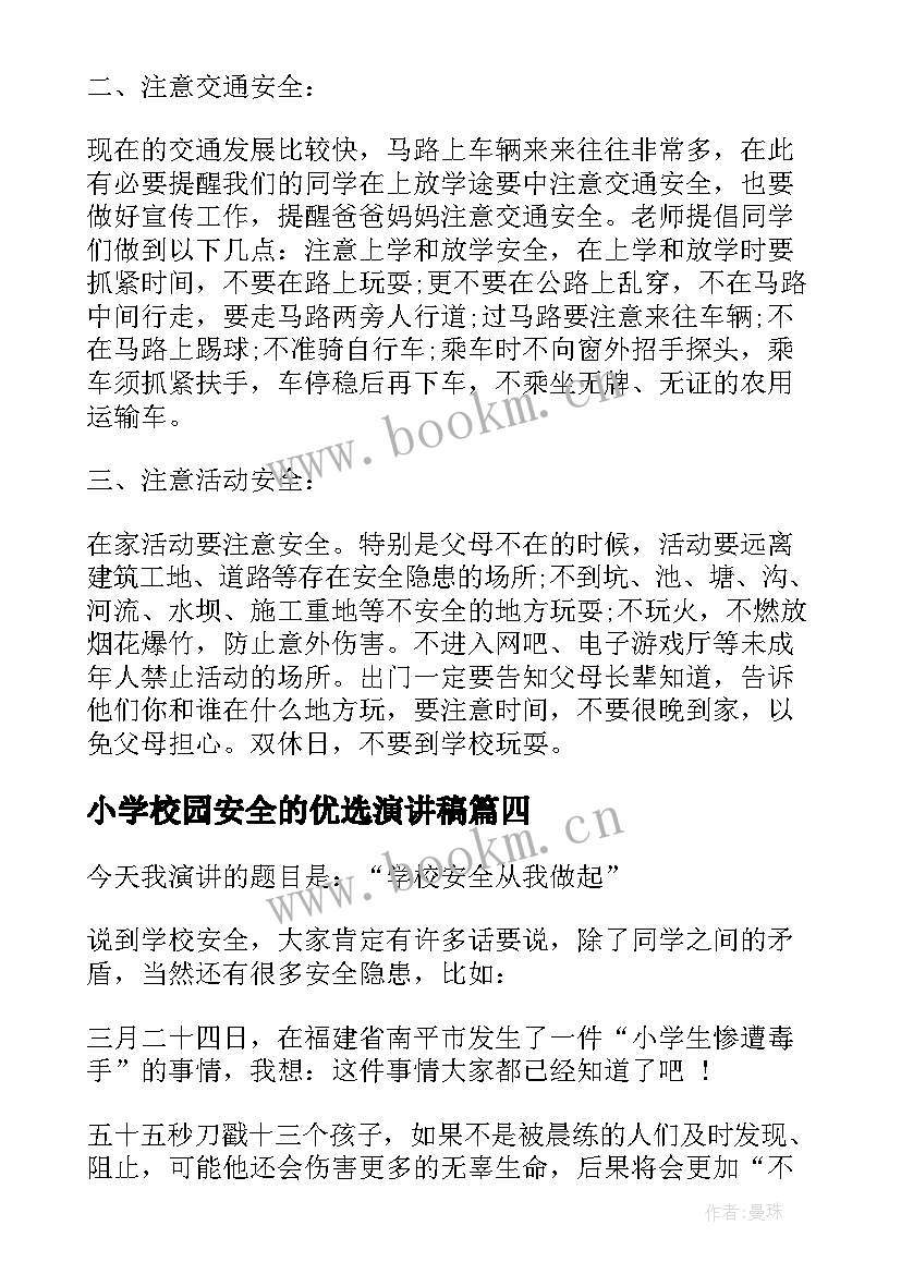 最新小学校园安全的优选演讲稿(模板6篇)