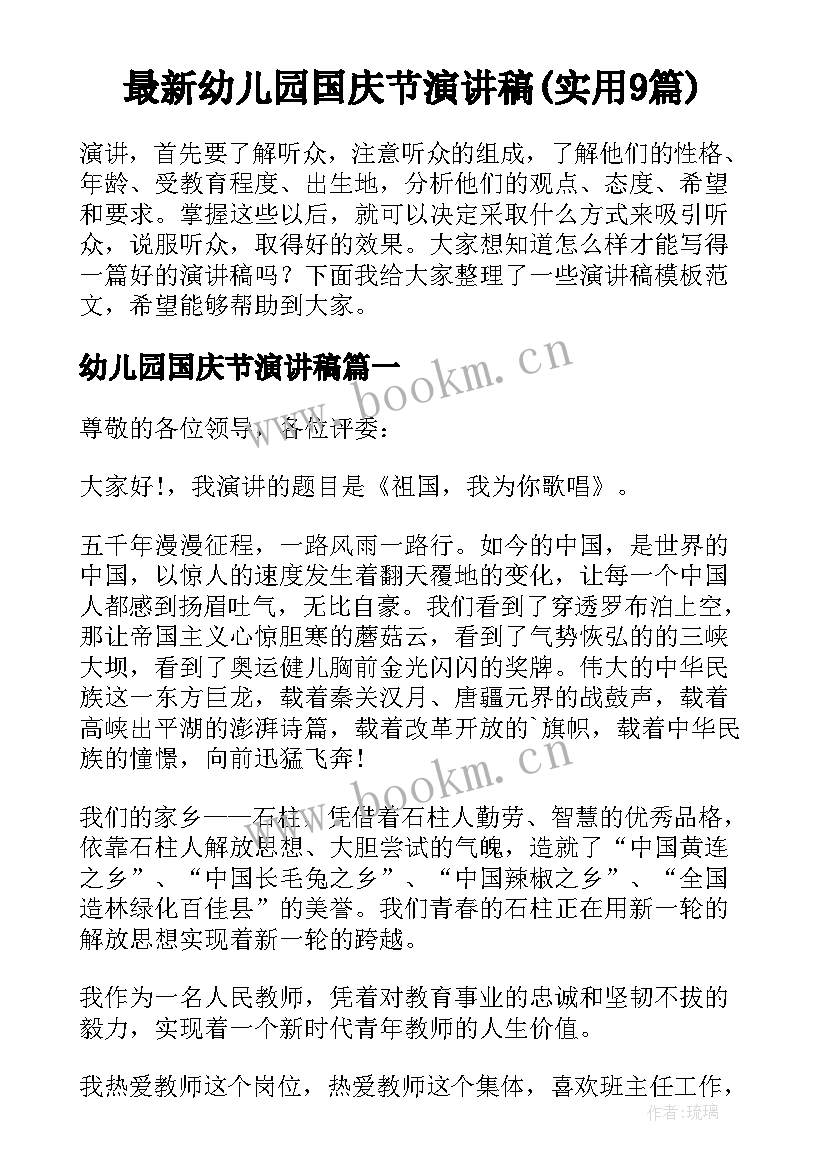 最新幼儿园国庆节演讲稿(实用9篇)