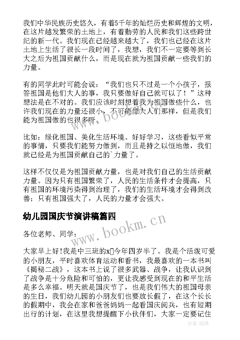 最新幼儿园国庆节演讲稿(实用9篇)