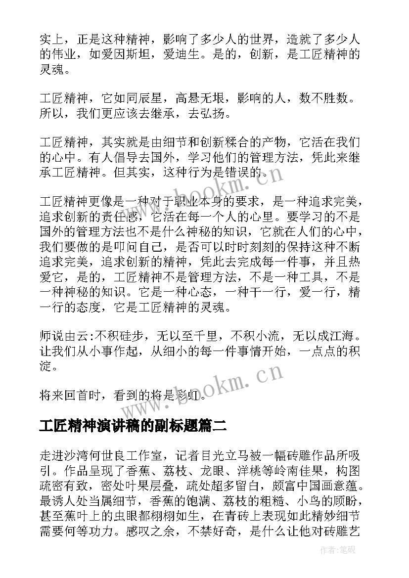 最新工匠精神演讲稿的副标题 工匠精神演讲稿(优秀10篇)