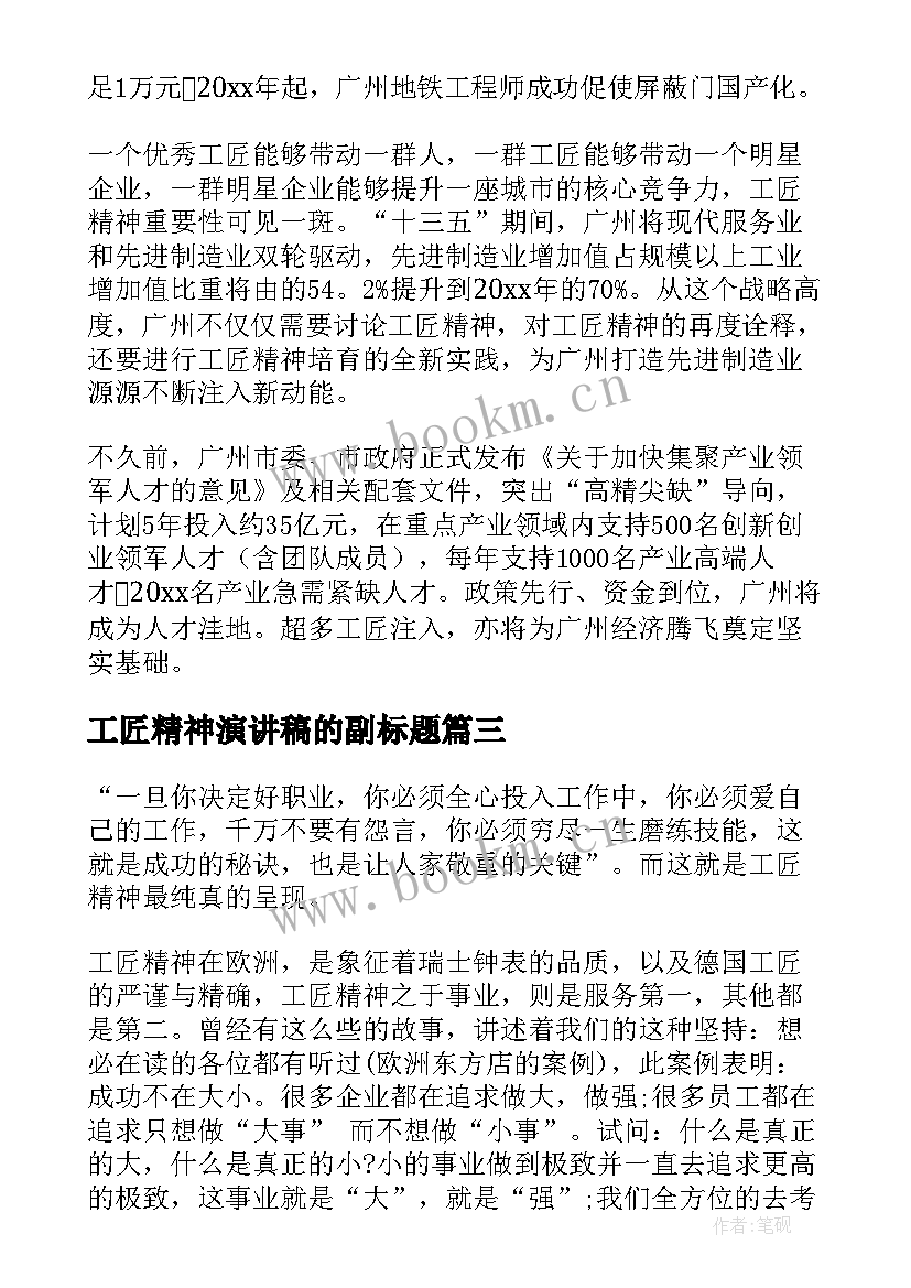 最新工匠精神演讲稿的副标题 工匠精神演讲稿(优秀10篇)