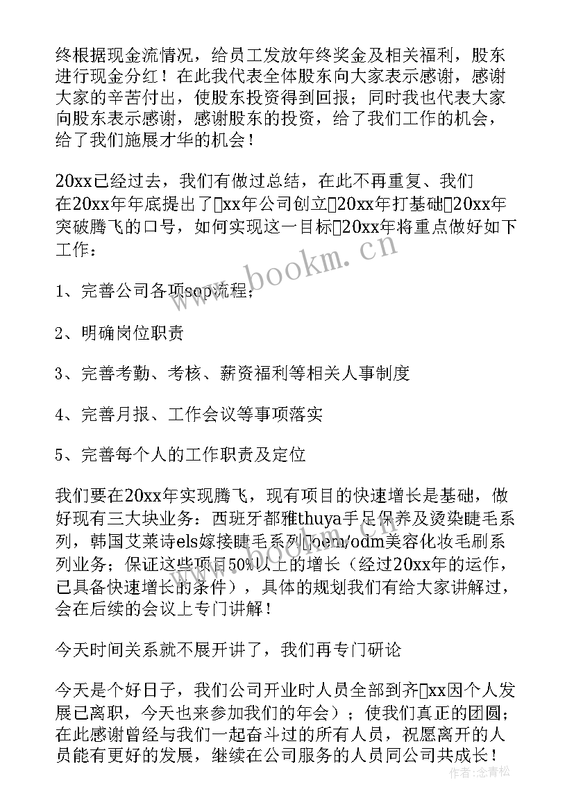 年会发言稿董事长 董事长年会发言稿(大全8篇)