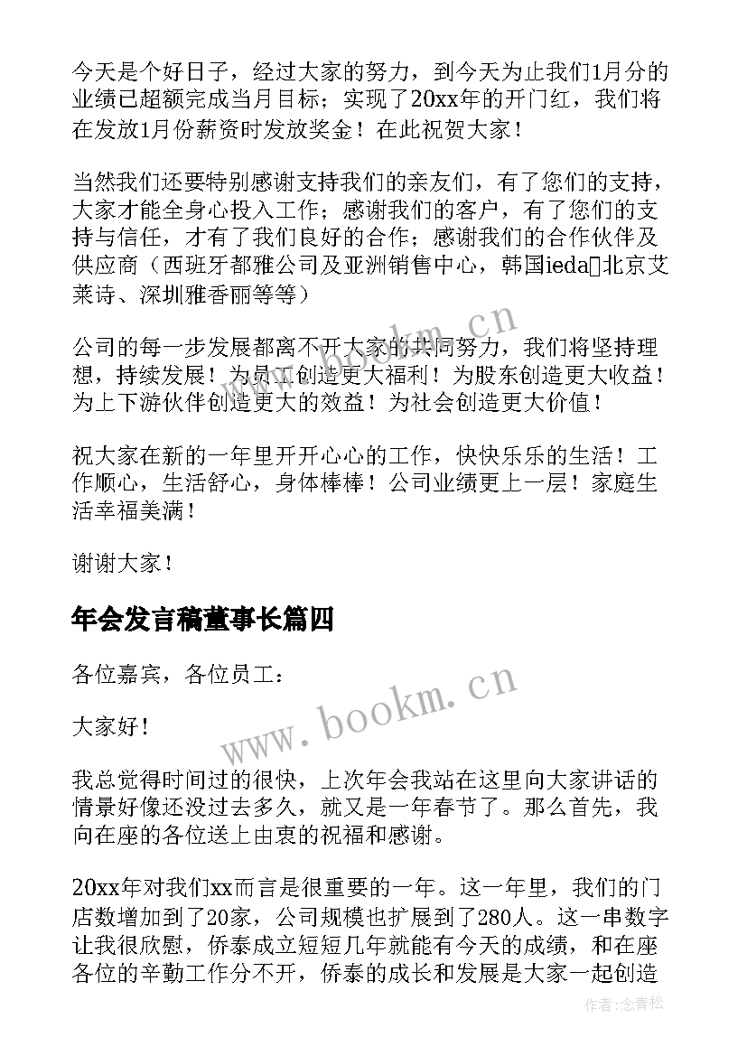 年会发言稿董事长 董事长年会发言稿(大全8篇)