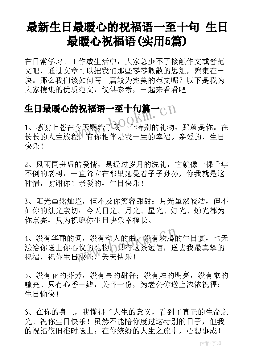 最新生日最暖心的祝福语一至十句 生日最暖心祝福语(实用5篇)