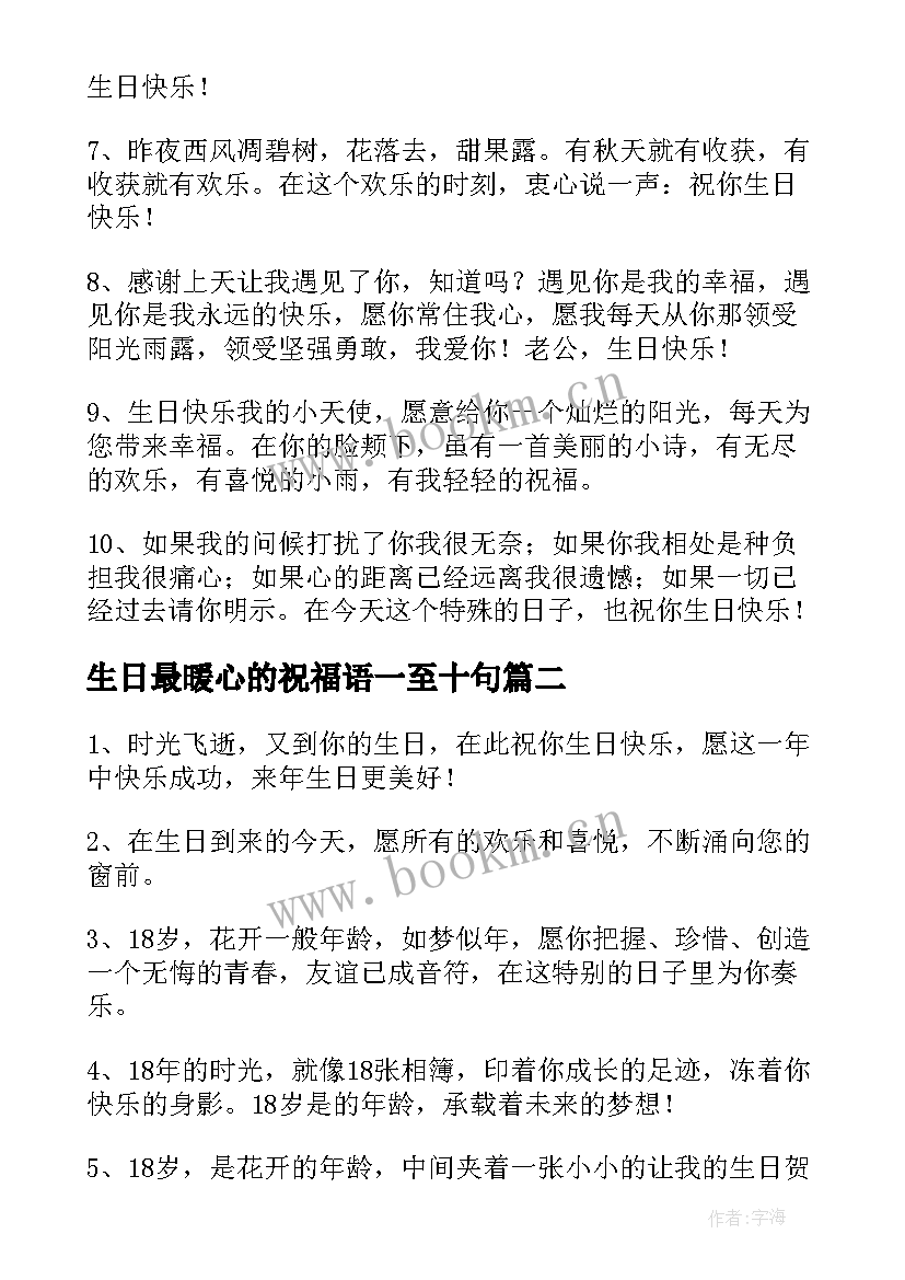 最新生日最暖心的祝福语一至十句 生日最暖心祝福语(实用5篇)