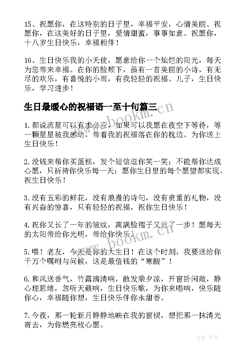 最新生日最暖心的祝福语一至十句 生日最暖心祝福语(实用5篇)