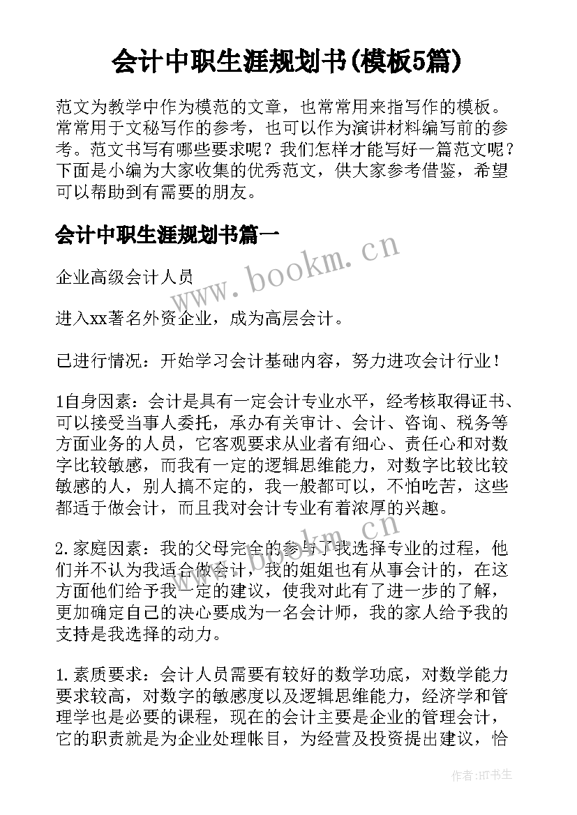 会计中职生涯规划书(模板5篇)