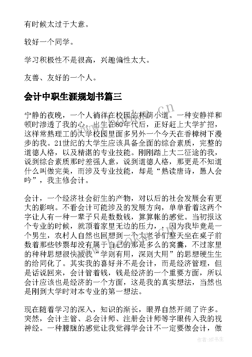 会计中职生涯规划书(模板5篇)