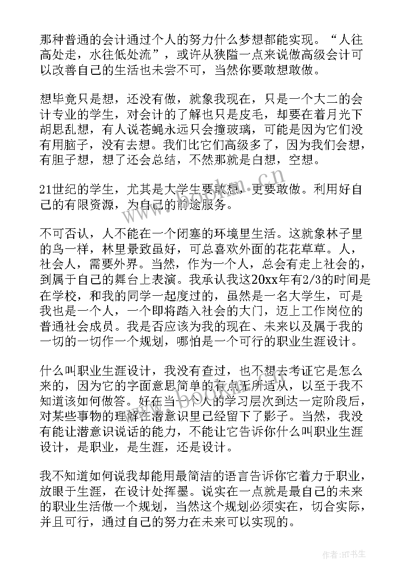 会计中职生涯规划书(模板5篇)