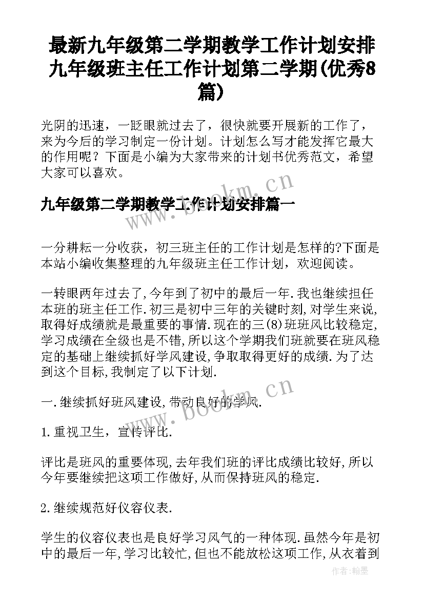 最新九年级第二学期教学工作计划安排 九年级班主任工作计划第二学期(优秀8篇)