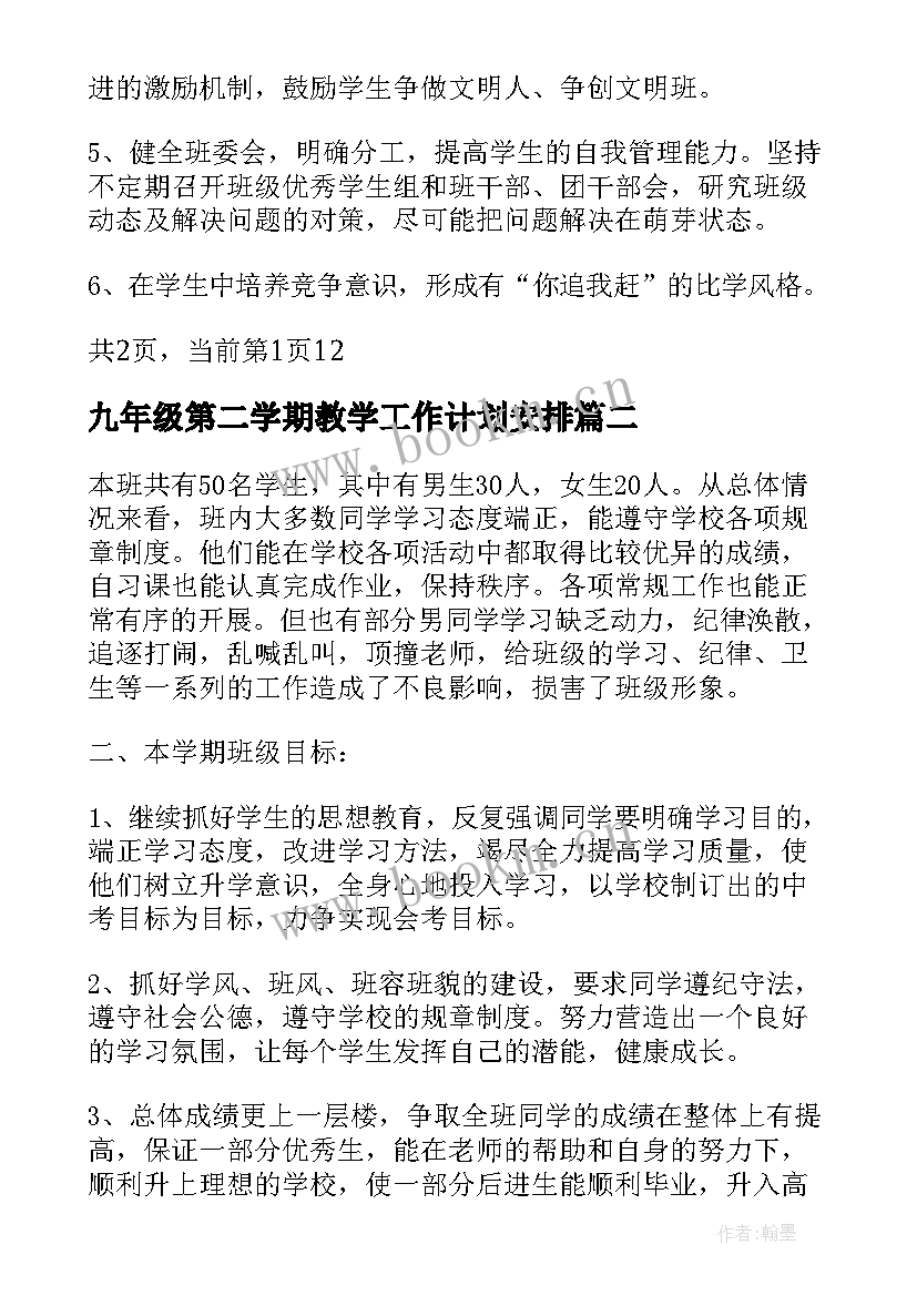 最新九年级第二学期教学工作计划安排 九年级班主任工作计划第二学期(优秀8篇)