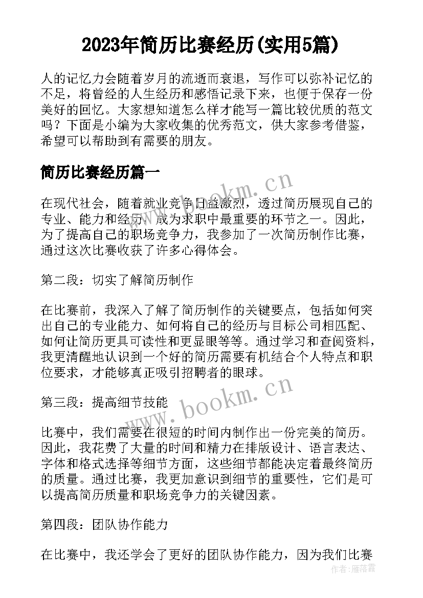 2023年简历比赛经历(实用5篇)