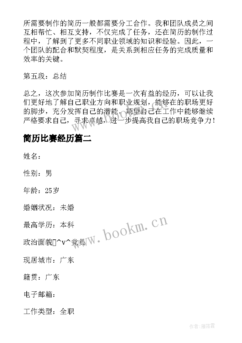 2023年简历比赛经历(实用5篇)