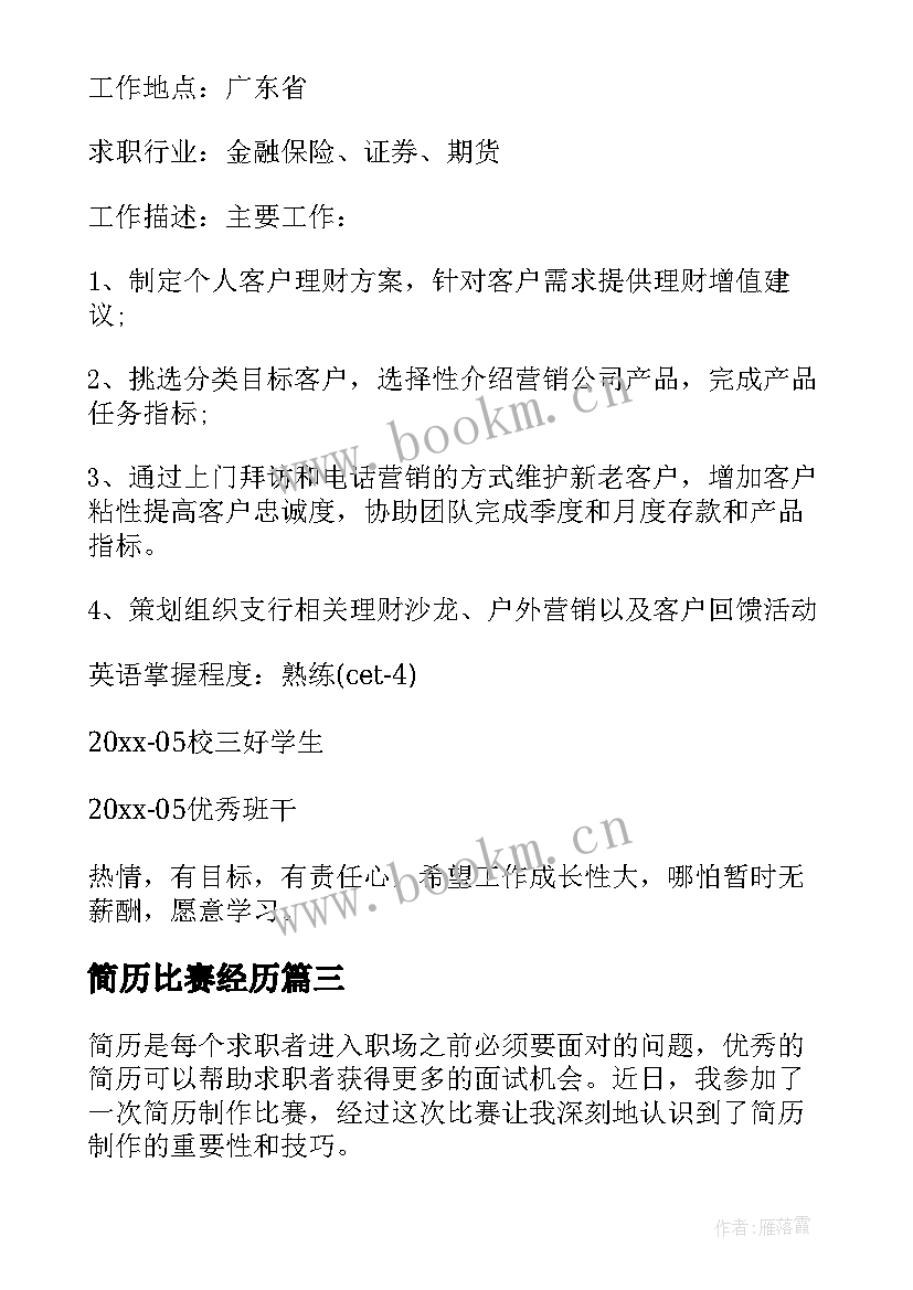 2023年简历比赛经历(实用5篇)