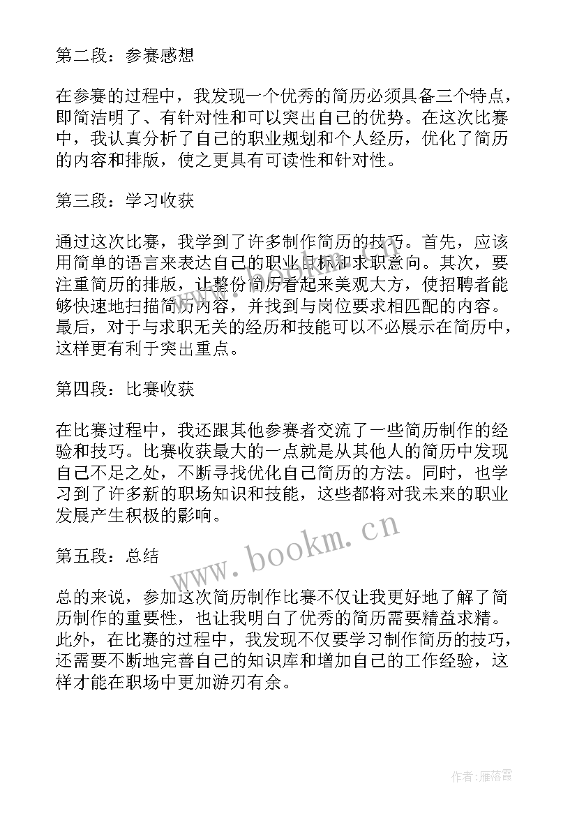 2023年简历比赛经历(实用5篇)