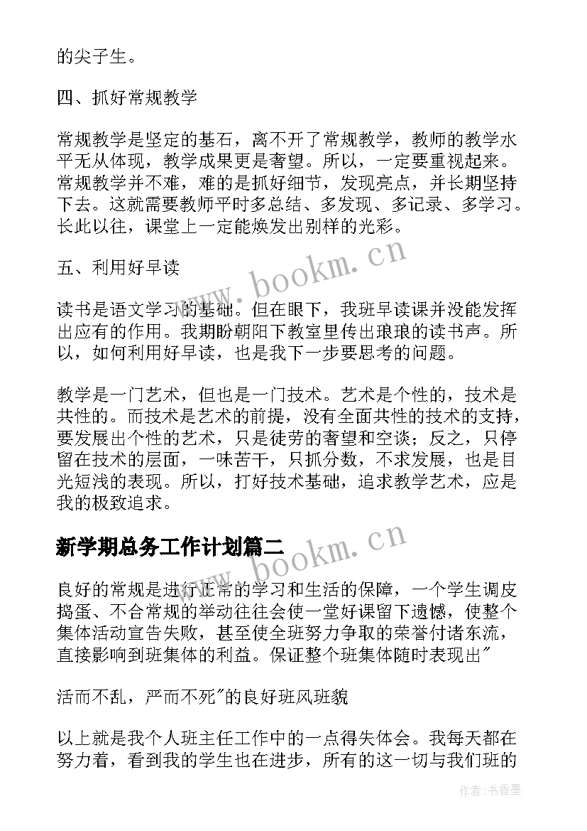 2023年新学期总务工作计划(精选6篇)