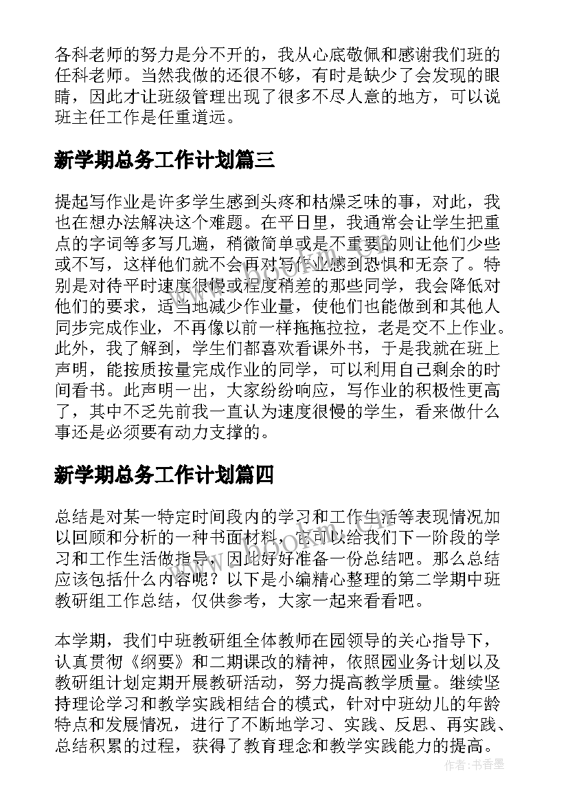 2023年新学期总务工作计划(精选6篇)