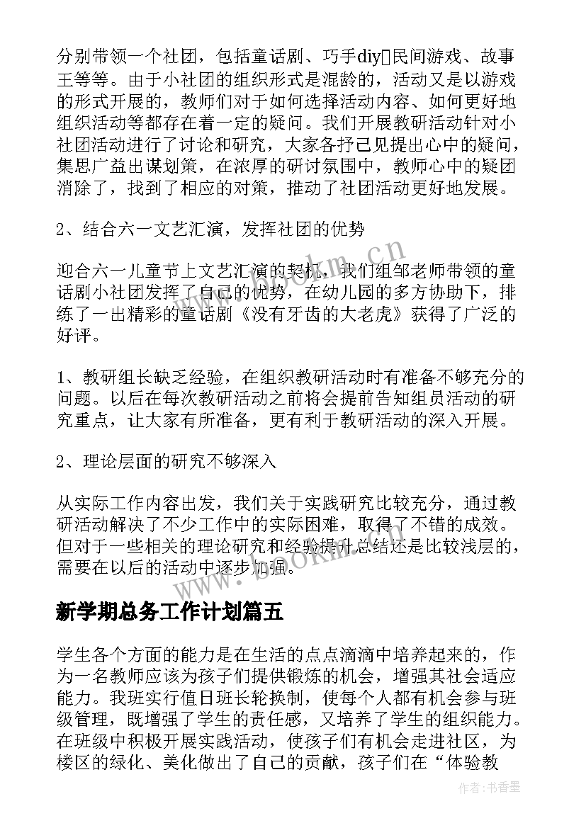 2023年新学期总务工作计划(精选6篇)