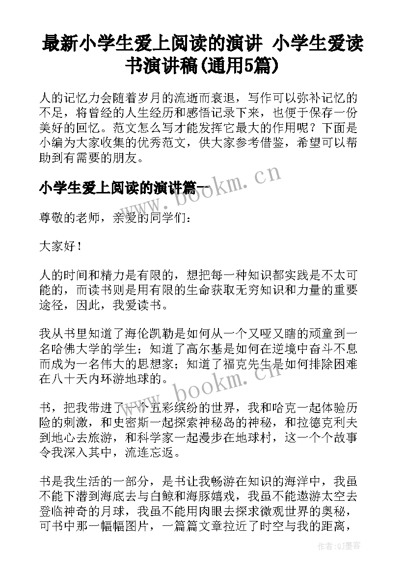 最新小学生爱上阅读的演讲 小学生爱读书演讲稿(通用5篇)