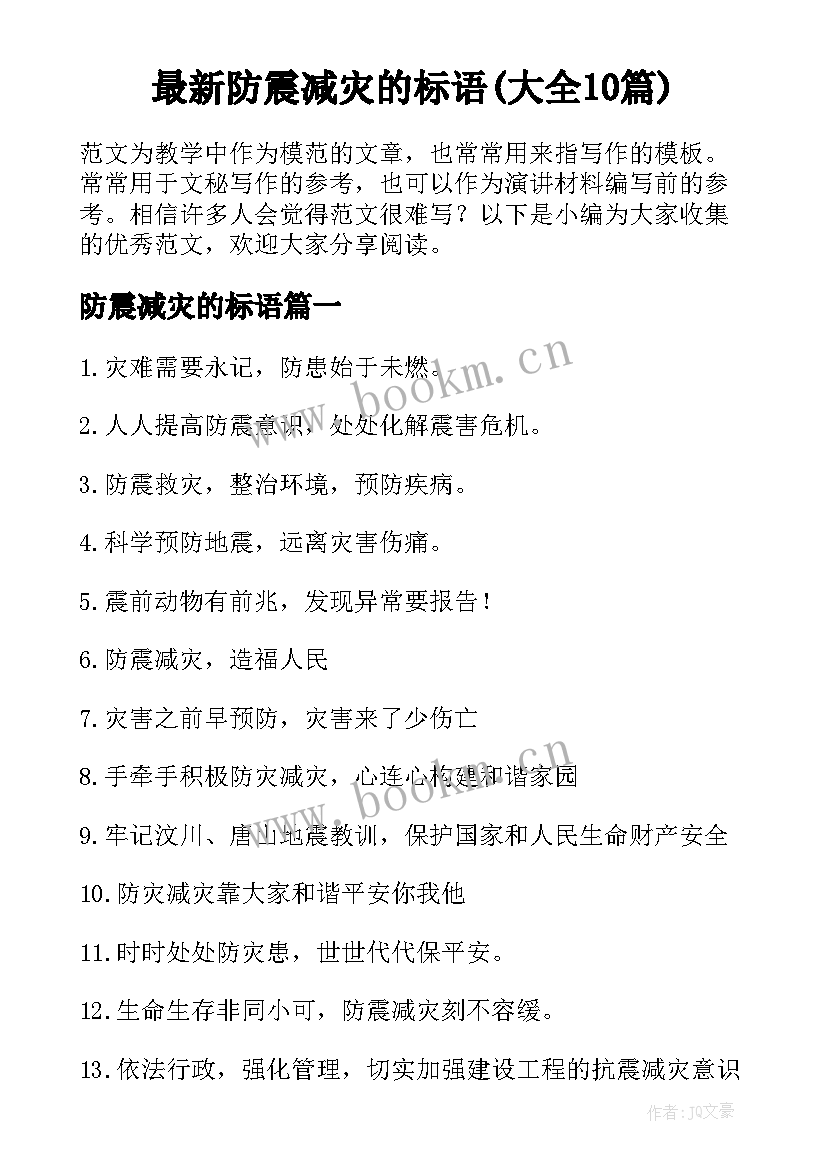 最新防震减灾的标语(大全10篇)