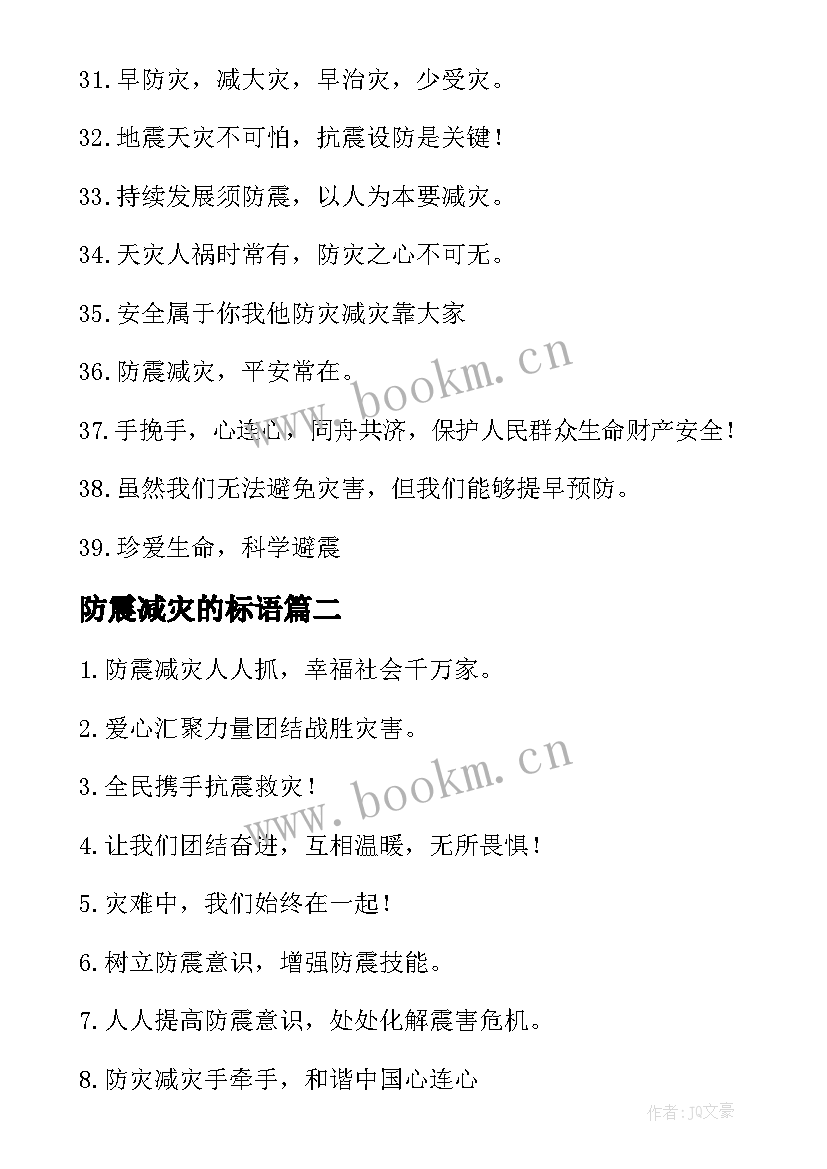 最新防震减灾的标语(大全10篇)