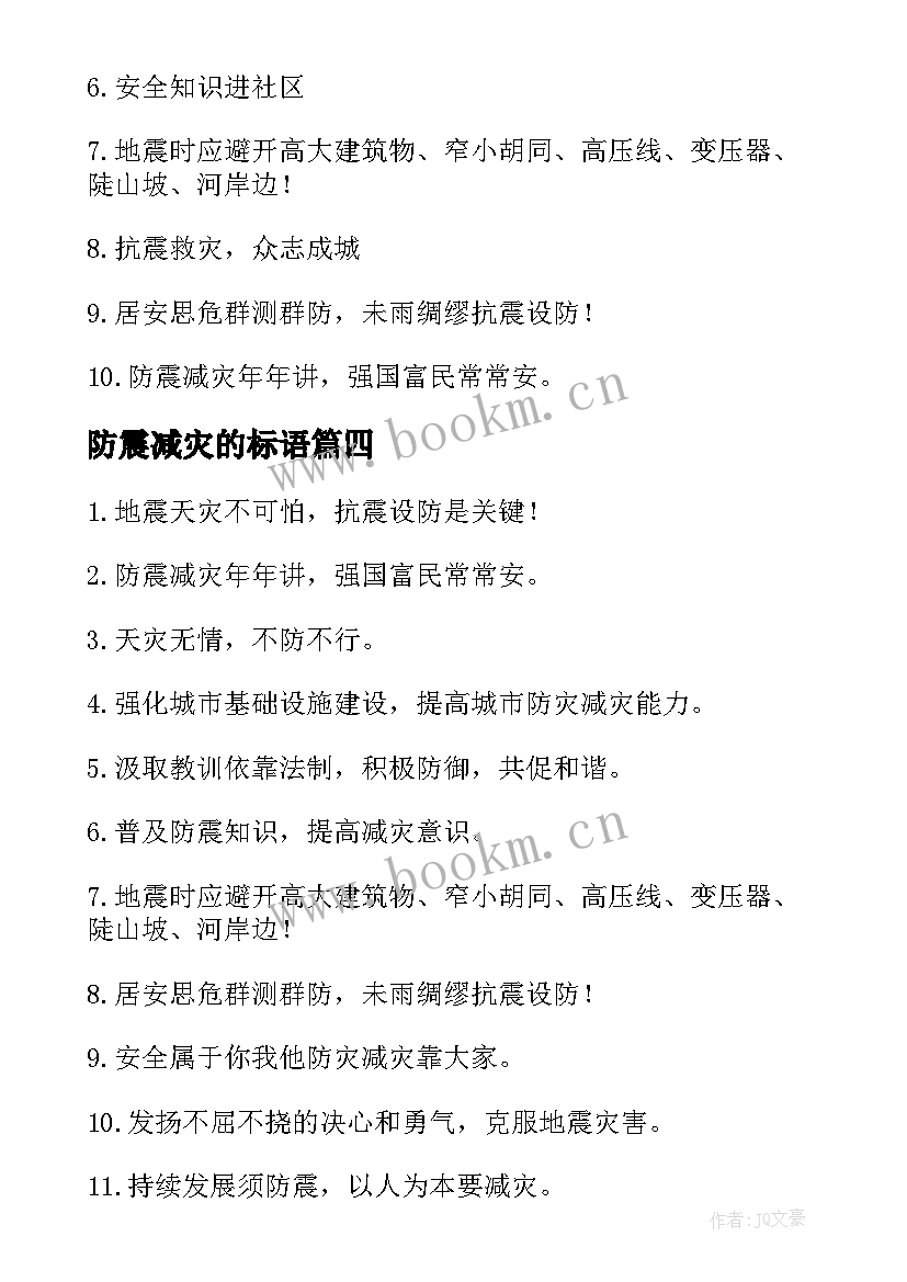 最新防震减灾的标语(大全10篇)